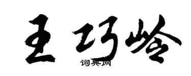 胡問遂王巧嶺行書個性簽名怎么寫
