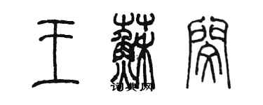 陳墨王蘇閔篆書個性簽名怎么寫