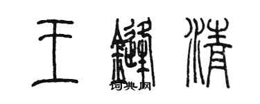 陳墨王鋒清篆書個性簽名怎么寫