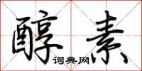 荊霄鵬醇素行書怎么寫