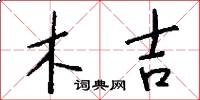 木吉怎么寫好看