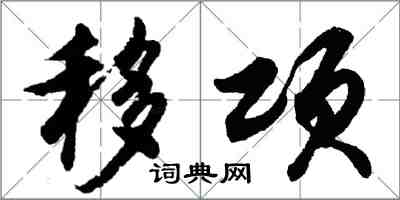 胡問遂移項行書怎么寫