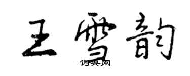 曾慶福王雪韻行書個性簽名怎么寫