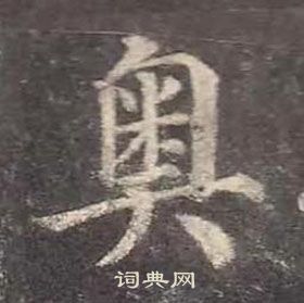 顏真卿多寶塔碑中奧的寫法