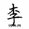 顧仲安寫的硬筆楷書李