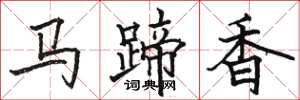 駱恆光馬蹄香楷書怎么寫