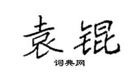 袁強袁錕楷書個性簽名怎么寫