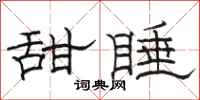 駱恆光甜睡隸書怎么寫