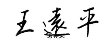 王正良王遠平行書個性簽名怎么寫