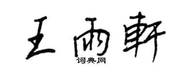 王正良王雨軒行書個性簽名怎么寫