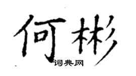 丁謙何彬楷書個性簽名怎么寫