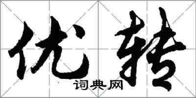 胡問遂優轉行書怎么寫