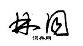 朱錫榮林同草書個性簽名怎么寫