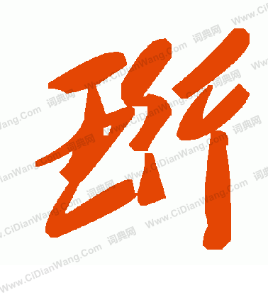 侉篆書書法_侉字書法_篆書字典