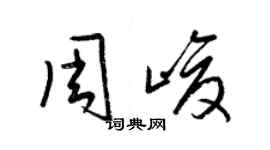 梁錦英周峻草書個性簽名怎么寫