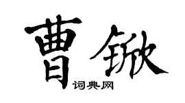 翁闓運曹杴楷書個性簽名怎么寫