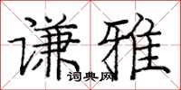 龐中華謙雅楷書怎么寫