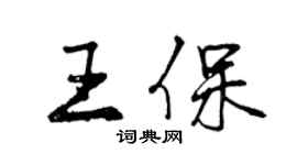曾慶福王保行書個性簽名怎么寫