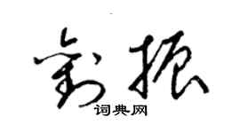 梁錦英劉振草書個性簽名怎么寫