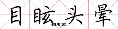 荊霄鵬目眩頭暈楷書怎么寫