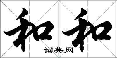 胡問遂和和行書怎么寫