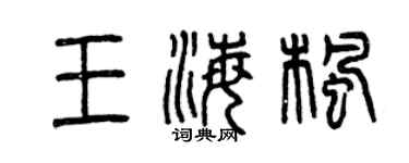 曾慶福王海楓篆書個性簽名怎么寫