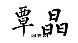 翁闓運覃晶楷書個性簽名怎么寫
