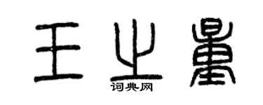 曾慶福王之量篆書個性簽名怎么寫
