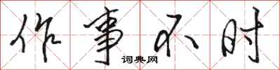 駱恆光作事不時行書怎么寫
