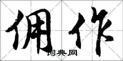 胡問遂傭作行書怎么寫