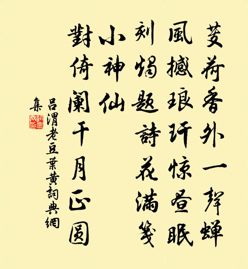 呂渭老豆葉黃/憶王孫書法作品欣賞