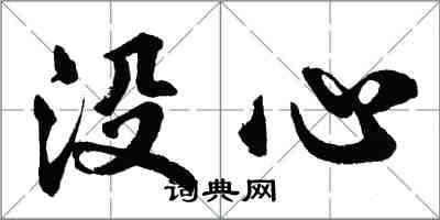 胡問遂沒心行書怎么寫