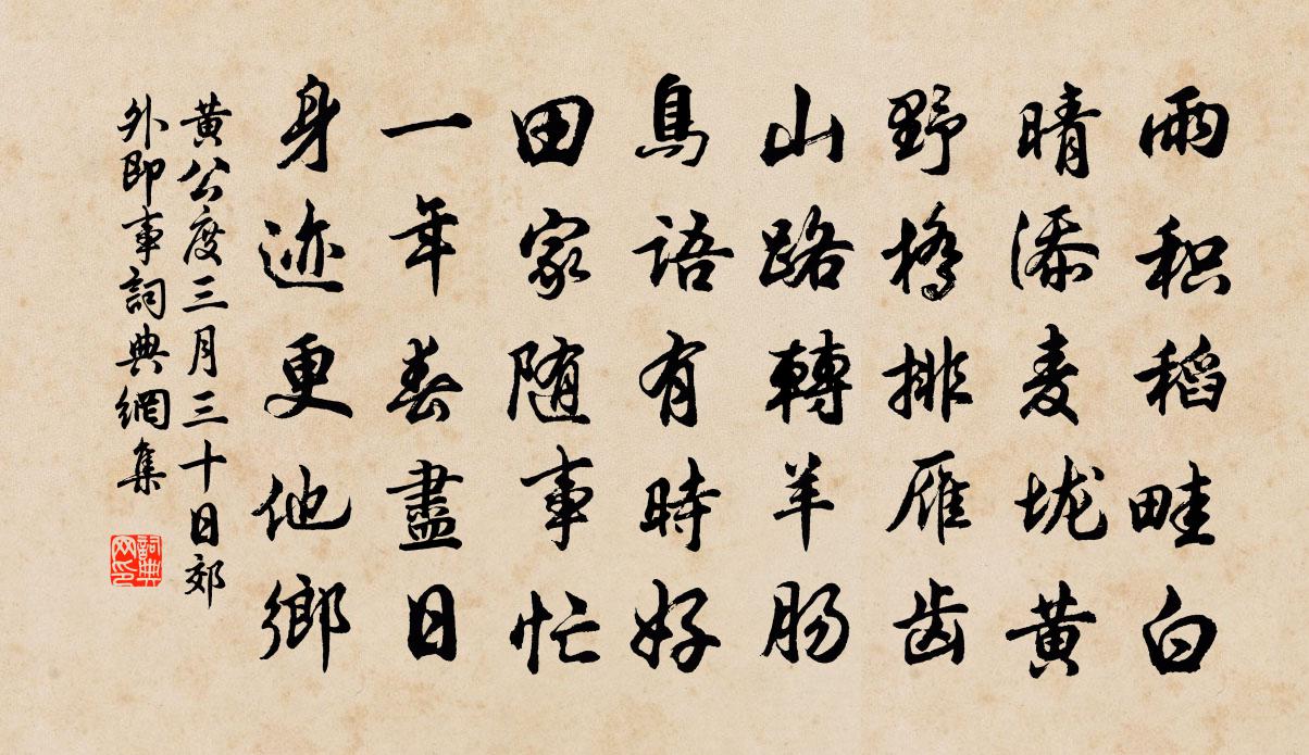 黃公度三月三十日郊外即事書法作品欣賞