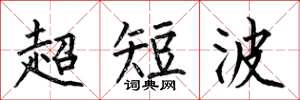 何伯昌超短波楷書怎么寫