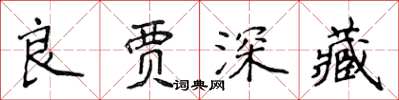 侯登峰良賈深藏楷書怎么寫