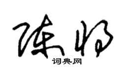 朱錫榮陳將草書個性簽名怎么寫