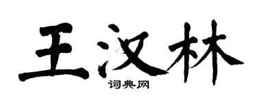 翁闓運王漢林楷書個性簽名怎么寫