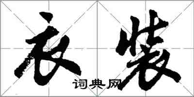 胡問遂衣裝行書怎么寫