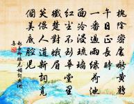 不顯亦臨,無射亦保 詩詞名句