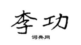 袁強李功楷書個性簽名怎么寫