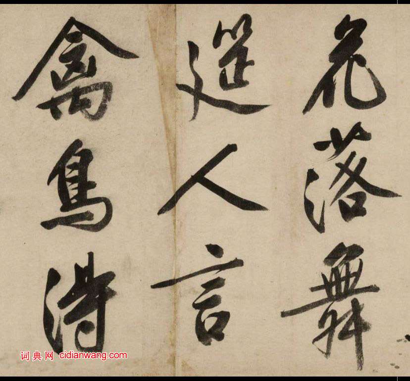 文徵明大字行書《新燕篇》