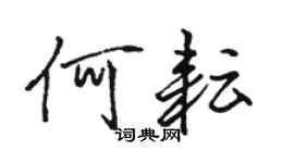 駱恆光何耘行書個性簽名怎么寫