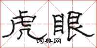 駱恆光虎眼隸書怎么寫