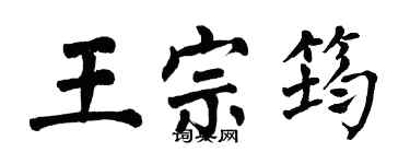 翁闓運王宗筠楷書個性簽名怎么寫