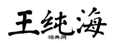 翁闓運王純海楷書個性簽名怎么寫