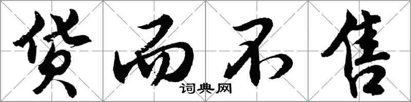 胡問遂貨而不售行書怎么寫