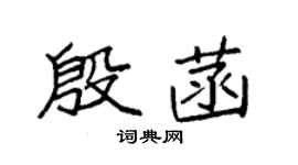 袁強殷菡楷書個性簽名怎么寫