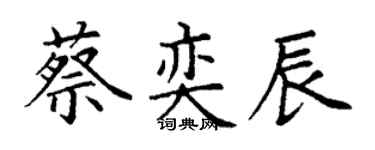 丁謙蔡奕辰楷書個性簽名怎么寫