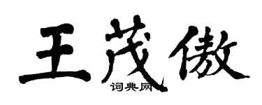 翁闓運王茂傲楷書個性簽名怎么寫