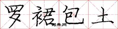 龐中華羅裙包土楷書怎么寫